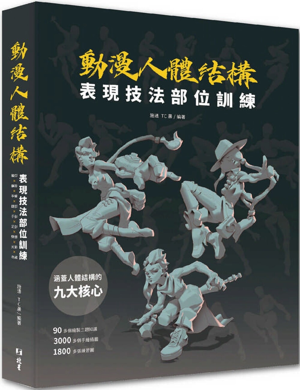 预售 动漫人体结构表现技法部位训练 北星 施通
