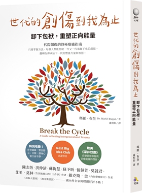 预售 世代的创伤到我为止：卸下包袱，重塑正向neng量 究竟 玛丽．布奎