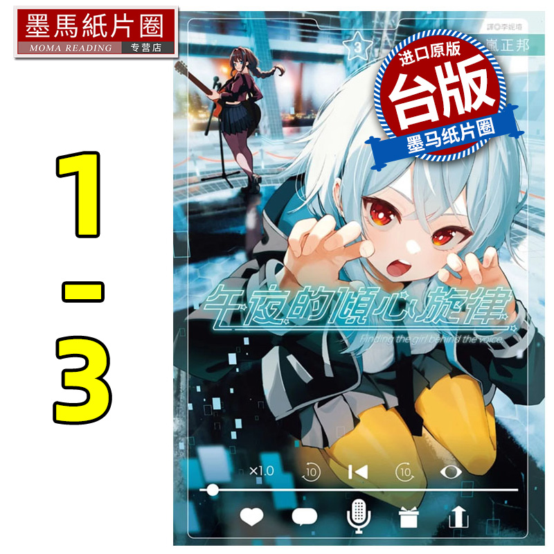 现货 漫画书 午夜的倾心旋律 1-3 尖端 五十岚正邦 台版漫画 进口原版书 墨马纸片圈
