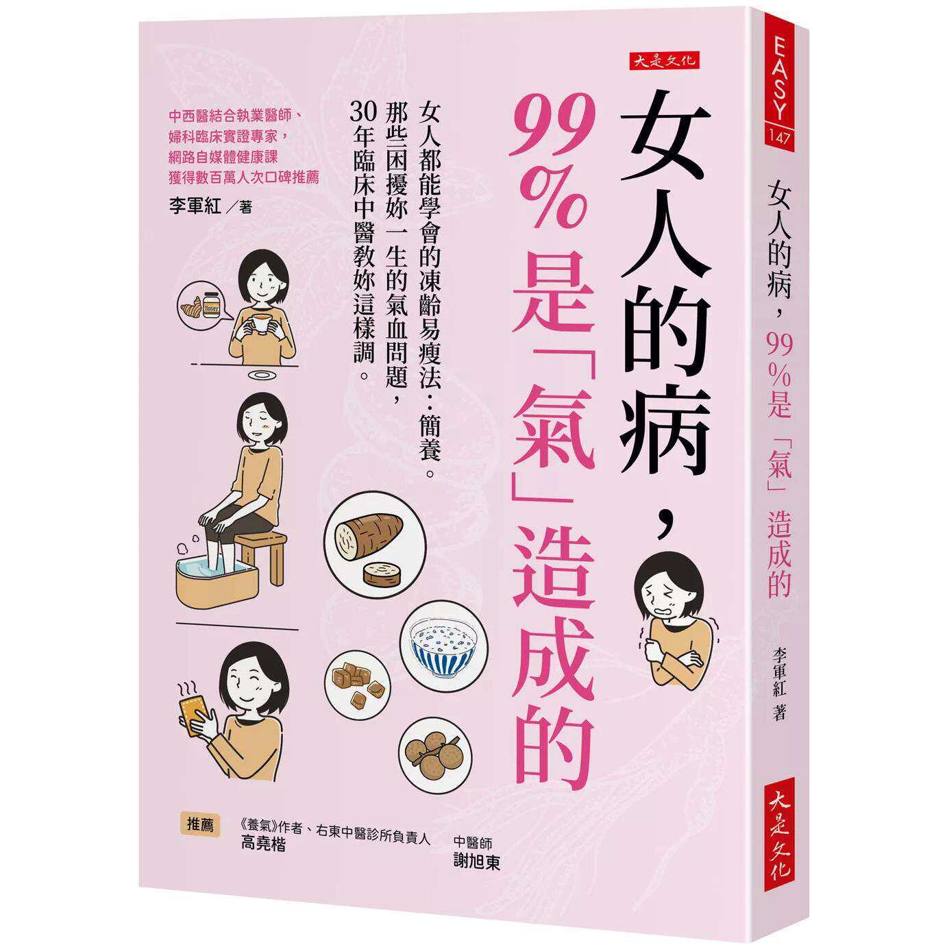 预售 女人的病,99%是「气」造成的:女人都能学会的冻龄易瘦法:简养。那些困扰妳一生的气血问题,30年临床中医 大是文化 李军红