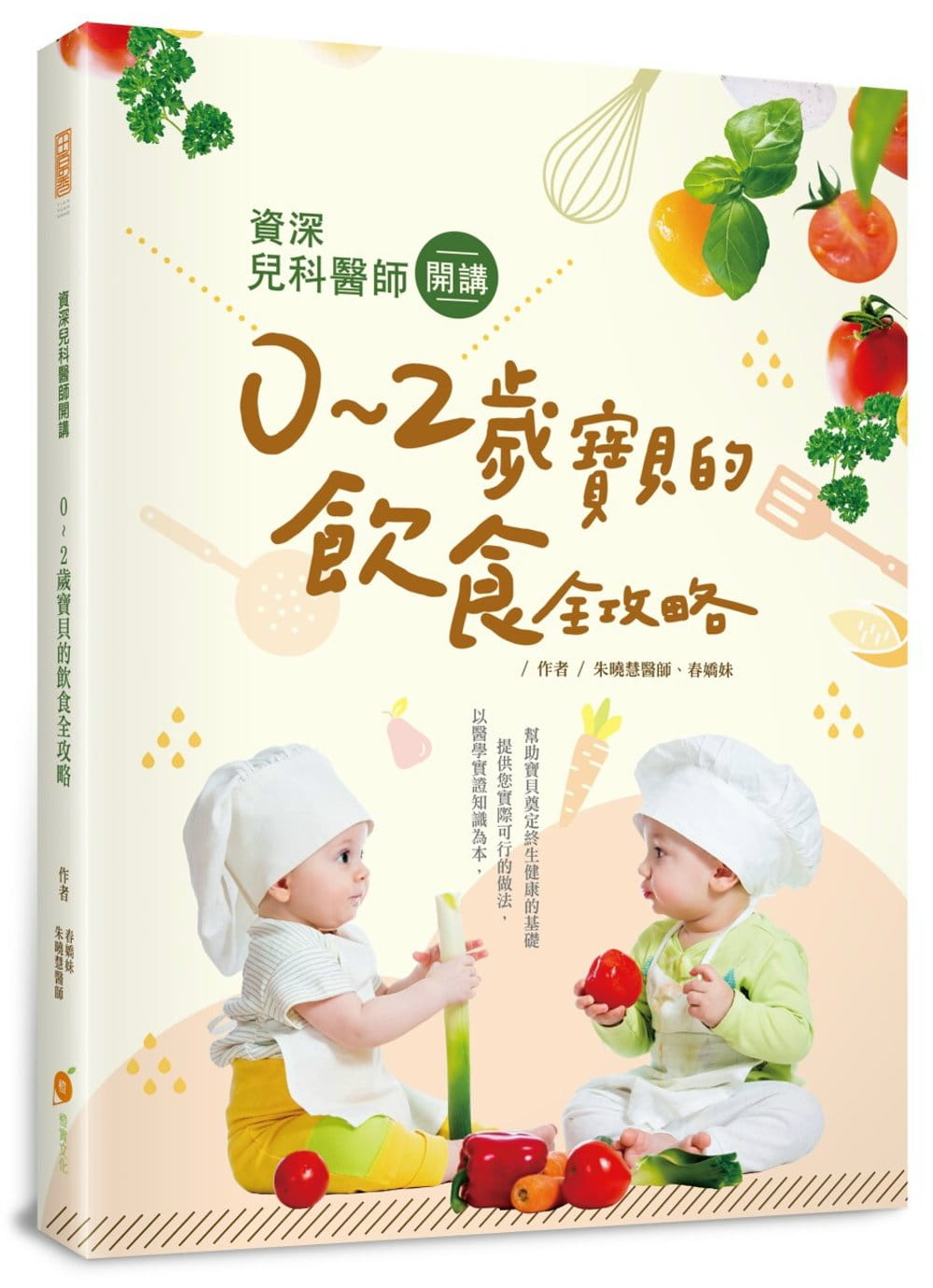 预售 朱晓慧《资深儿科医师开讲：０～２岁宝贝的饮食全攻略》橙实文化