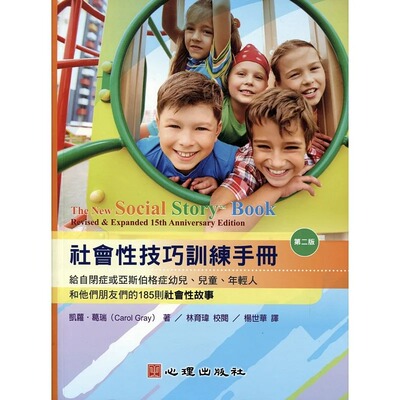 预售  凯萝‧葛瑞 社会性技巧训练手册：给自闭症或亚斯伯格症幼儿、儿童、年轻人和他们朋友们的185则社会性故事