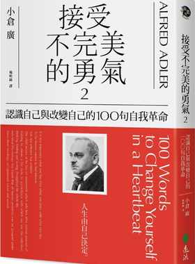 预售  小仓广《接受不W美的勇气2：认识自己与改变自己的100句自我革命》远流