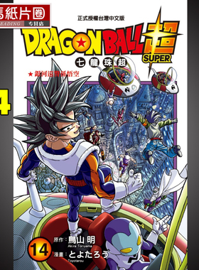 现货漫画  DRAGON BALL超七龙珠超 14  龙珠超漫画 原作鸟山明 东立台版繁体中文版