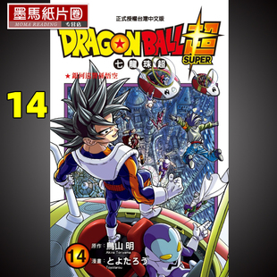 龙珠超漫画 原作鸟山明 现货漫画 繁体中文版 BALL超七龙珠超 东立台版 DRAGON