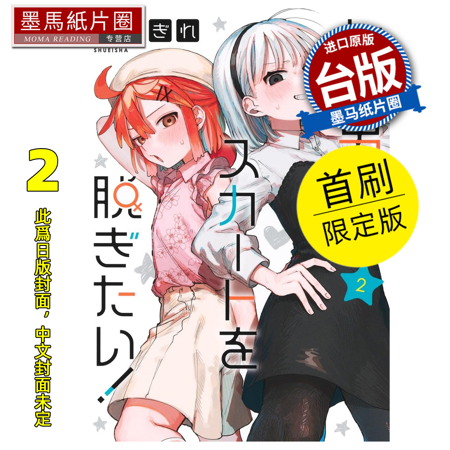 预售 漫画书 女装男孩想脱下裙子 2 首刷限定版 东立 台版漫画 进口原版书 墨马纸片圈 未出版