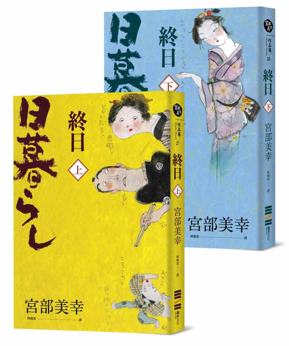 预售 宫部美幸《终日 (上下册．经典回归版)》独步文化