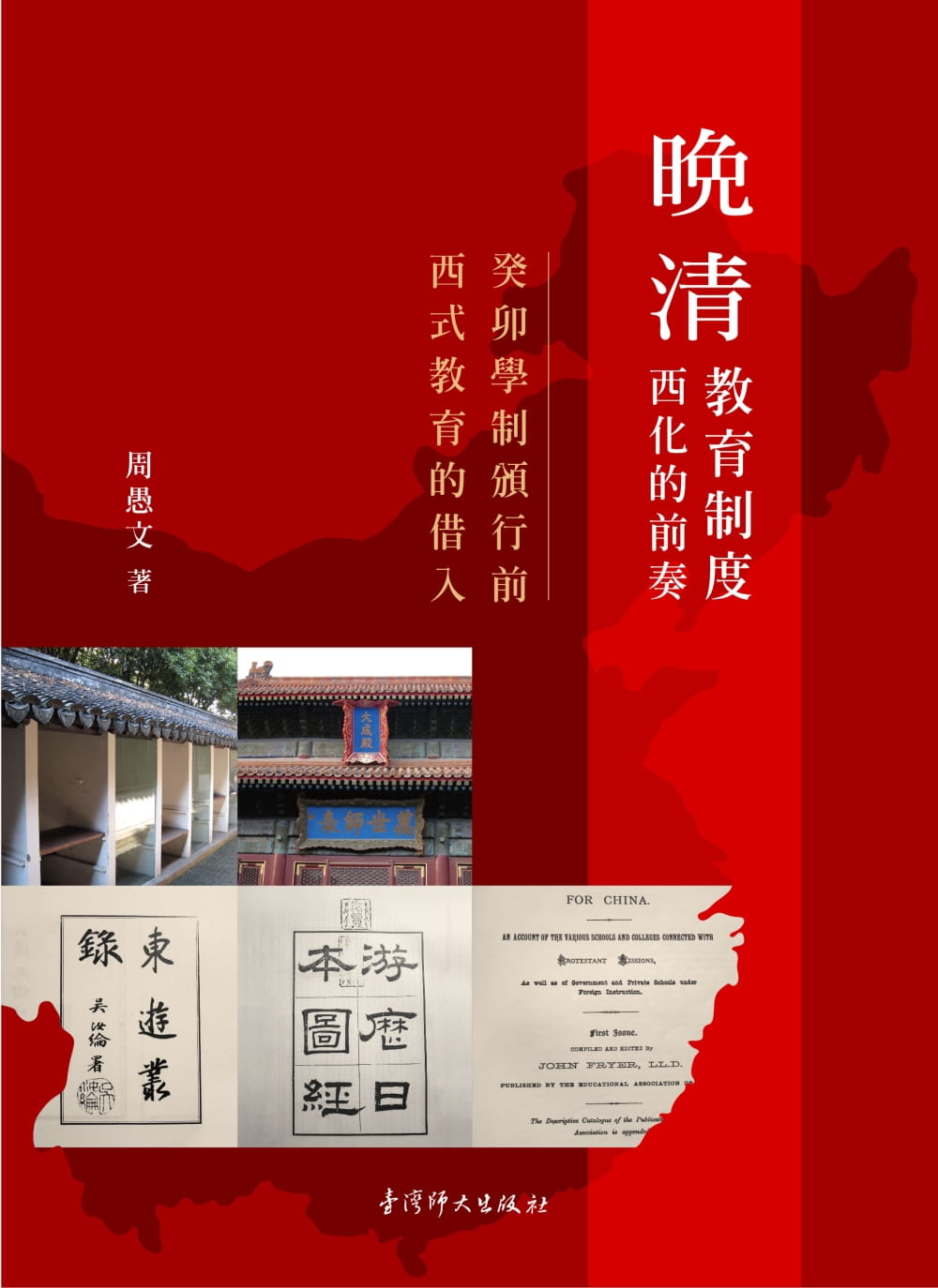 预售 周愚文 晚清教育制度西化的前奏：癸卯学制颁行前西式教育的借入 中国台湾师大出版社