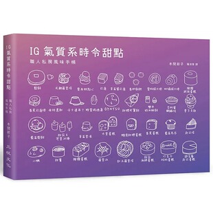 现货 本间节子 IG气质系时令甜点：职人私房风味手帐 三悦文化