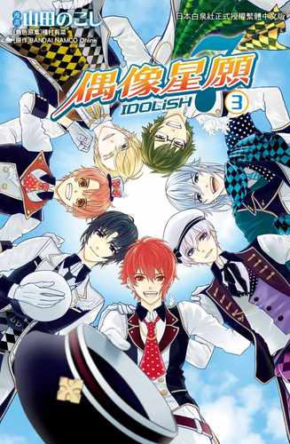IDOLiSH7-偶像星愿3