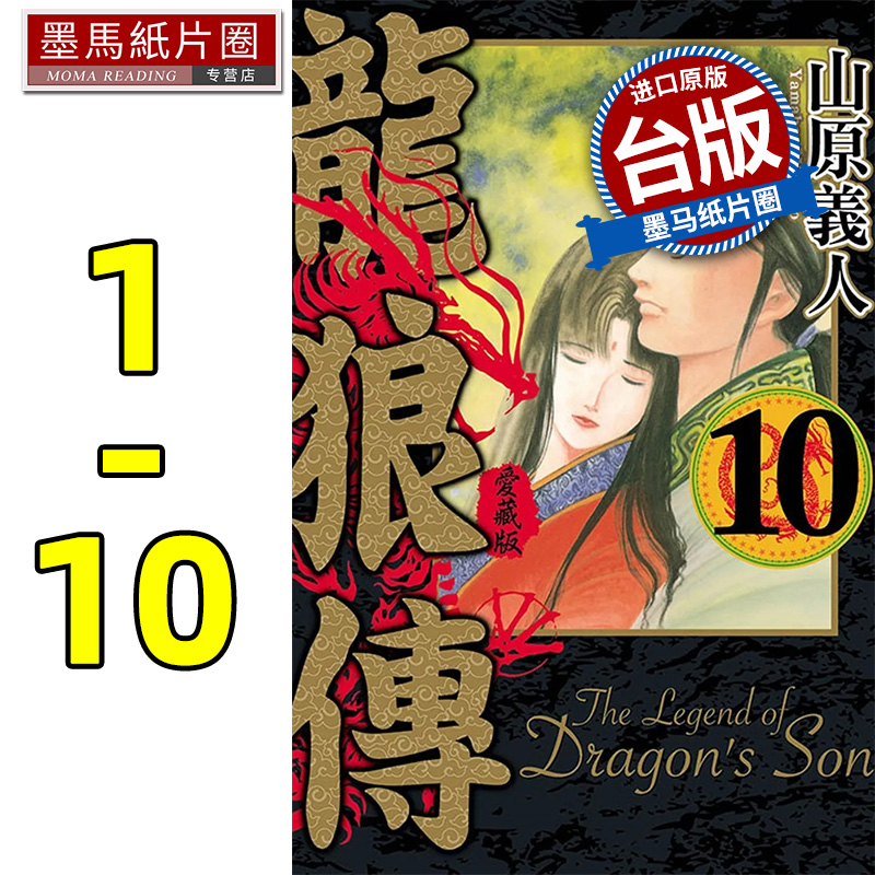 现货 漫画书 龙狼传 爱藏版 1-10  山原义人 东立 台版漫画 进口原版书 墨马纸片圈