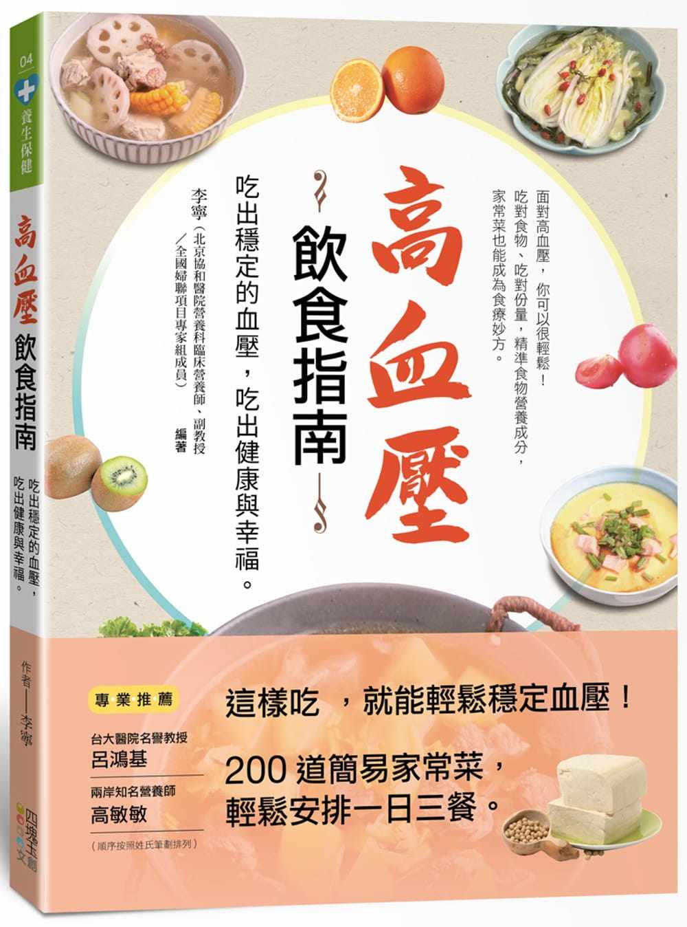 预售 原版进口书 李宁《高血压饮食指南:吃出稳定的血压,吃出健康与