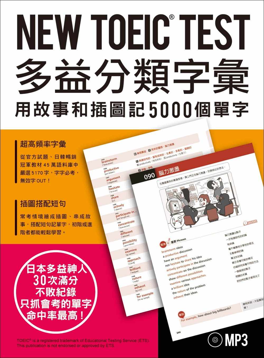 预售  null《NEW TOEIC TEST多益分类字汇：用故事和插图记5000个单字(附MP3)》众文