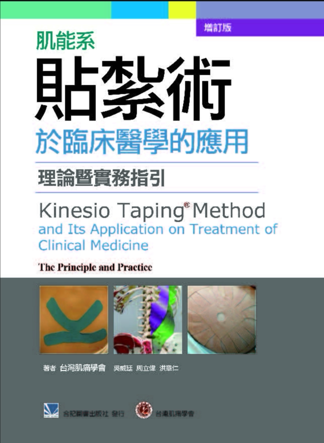 预售正版 进口原版书 肌能系贴扎术于临床医学的应用-理论暨实务指引(增订版)