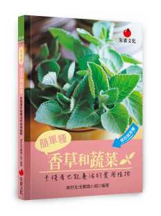 预售  美好生活实践小组《简单种香草和蔬菜：手残者也能养活的食用植物》朱雀