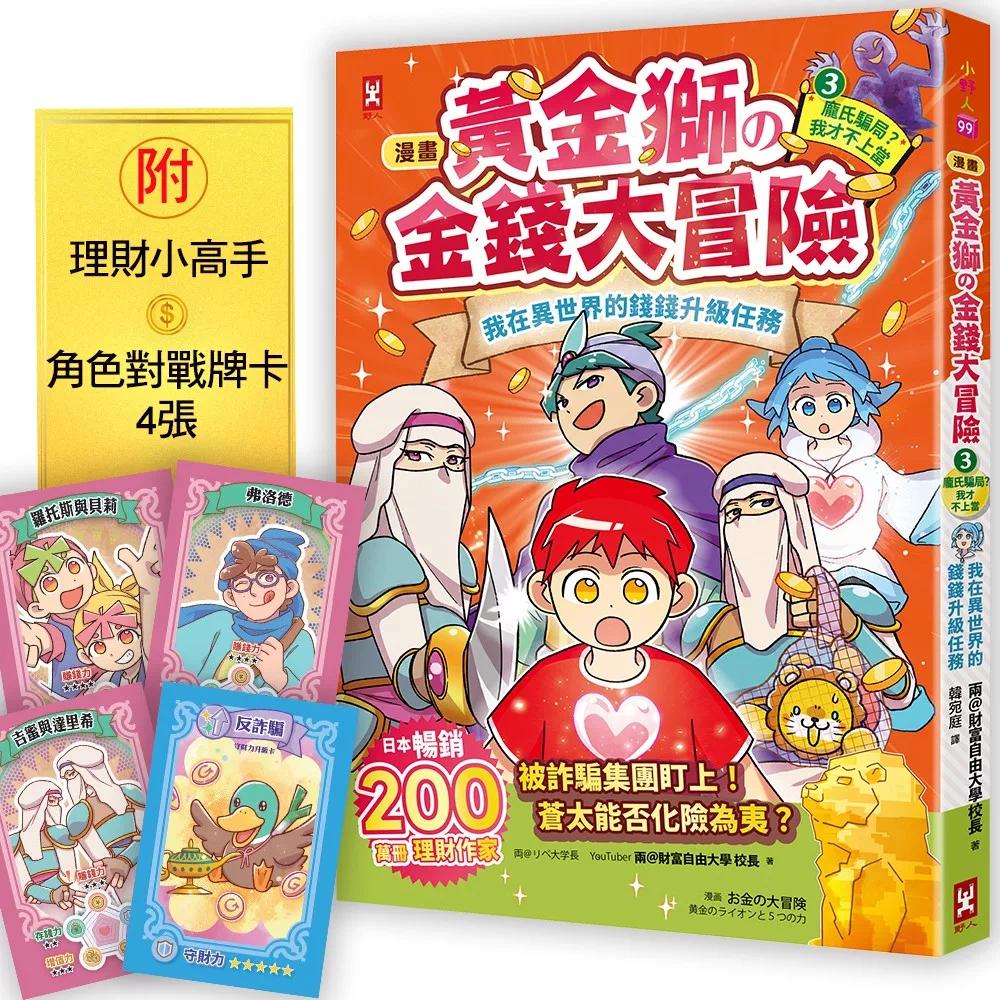 预售漫画 [漫画] 黄金狮的金钱大冒险！(3?完结)庞氏骗局？我才不上当：我在异世界的钱钱升*任务，成为真正有钱人的 野人 两＠财