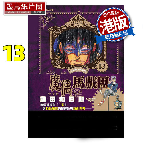 预售 漫画书 魔偶马戏团 完全版 13 藤田和日郎 文化传信 港版漫画 香港原版 进口原版书 墨马纸片圈 未出版