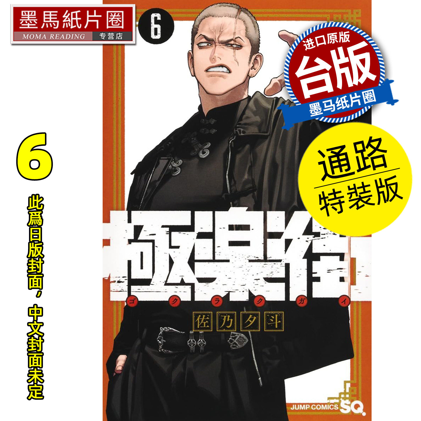 预售 漫画书 极乐街 6 通路特装版 佐乃夕斗 尖端 台版漫画 进口原版书 墨马纸片圈 未出版7月