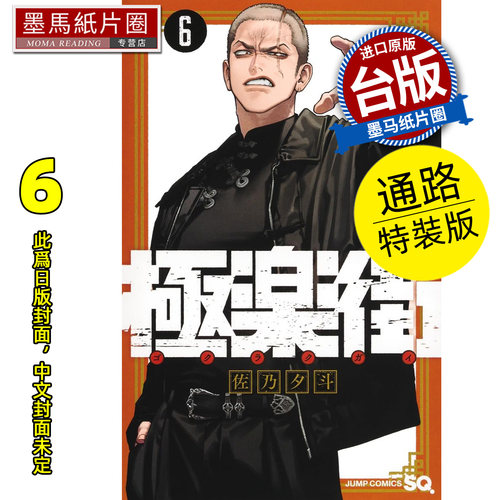 预售 漫画书 极乐街 6 通路特装版 佐乃夕斗 尖端 台版漫画 进口原版书 墨马纸片圈 未出版7月