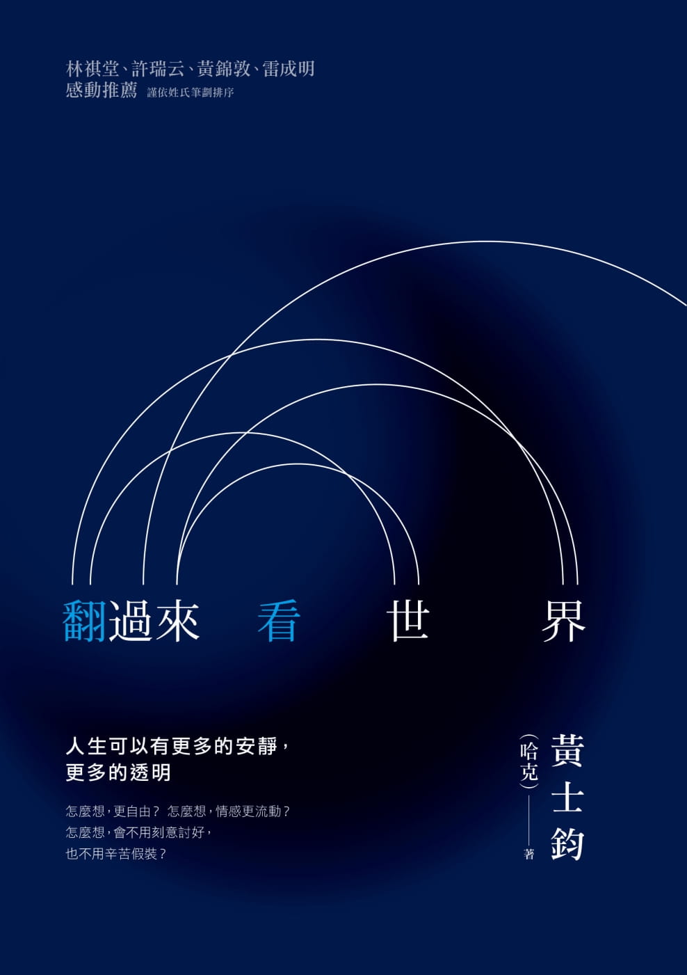 现货 黄士钧(哈克)《翻过来看世界》张老师文化