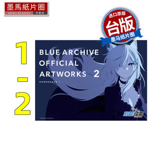 预售 漫画书 BLUE ARCHIVE OFFICIAL ARTWORKS 蔚蓝档案美术设定集 1-2 尖端 台版漫画 进口原版书 墨马纸片圈