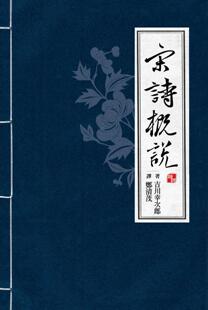 预售 吉川幸次郎 宋诗概说（四版） 联经出版公司