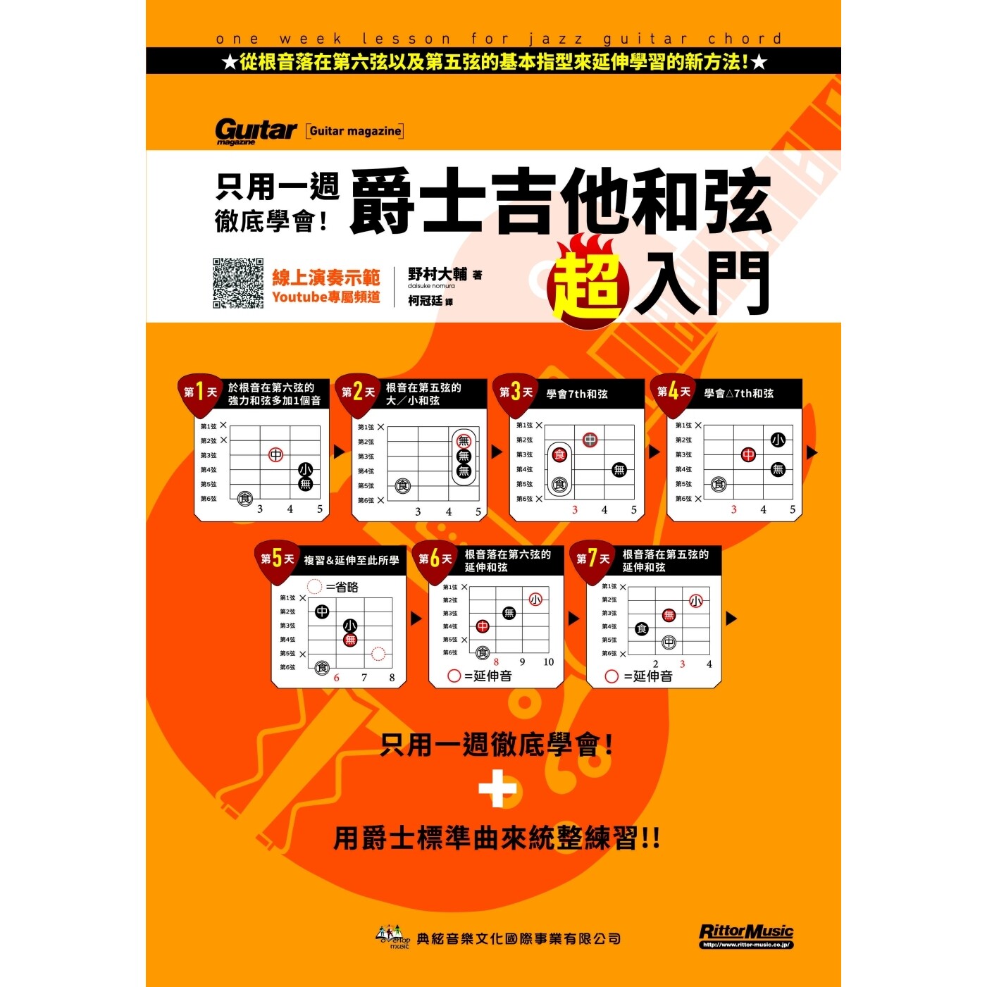 预售 只用一周学会!爵士吉他和弦超入门 典弦音乐文化出版社 野村大辅