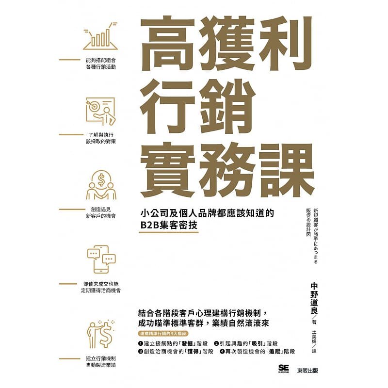 预售正版 原版进口图书中野道良高获利营销实务课:小公司及个人品牌都应该知道的B2B集客密技中国台湾东贩