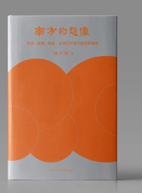 现货 南方的想象 环境 身体 疾病 全球化共构下的近世华南 精装 港台原版 梁其姿 香港中文大学出版 香港原版 ndd