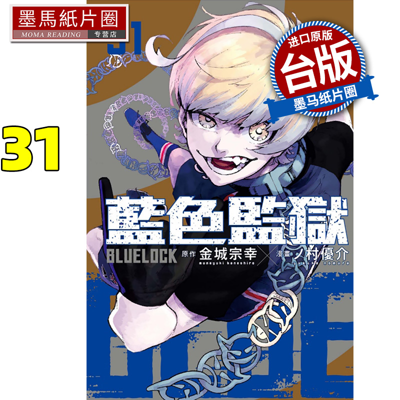 现货 漫画书 BLUE LOCK 蓝色监狱 31 金城宗幸 东立 台版漫画 进口原版书 墨马纸片圈