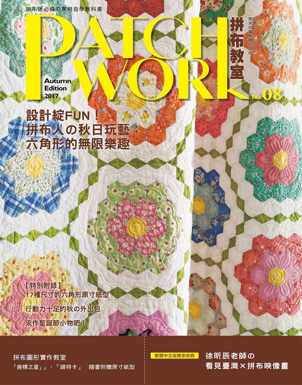 预售 BOUTIQUE-SHA《Patchwork拼布教室08：设计绽FUN！拼布人的秋日玩艺:六角形的无限乐趣》雅书堂_虎窝淘