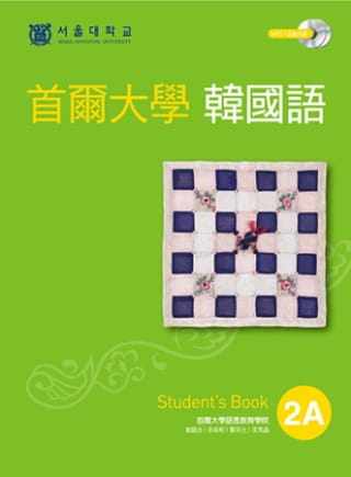 预售  首尔大学语言教育院《首尔大学韩国语2A（双光盘版：1互动光盘+1MP3）》EZ丛书馆