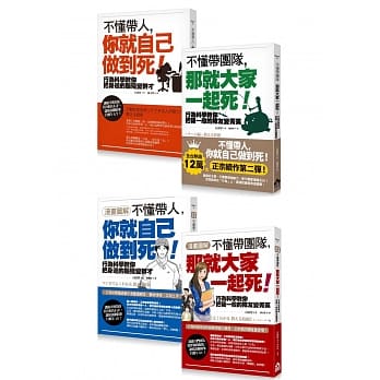 预售  石田淳  不懂带人带团队套书（四册）： 不懂带人，你就自己做到死 、 不懂带团队，那就大家一起死 如果