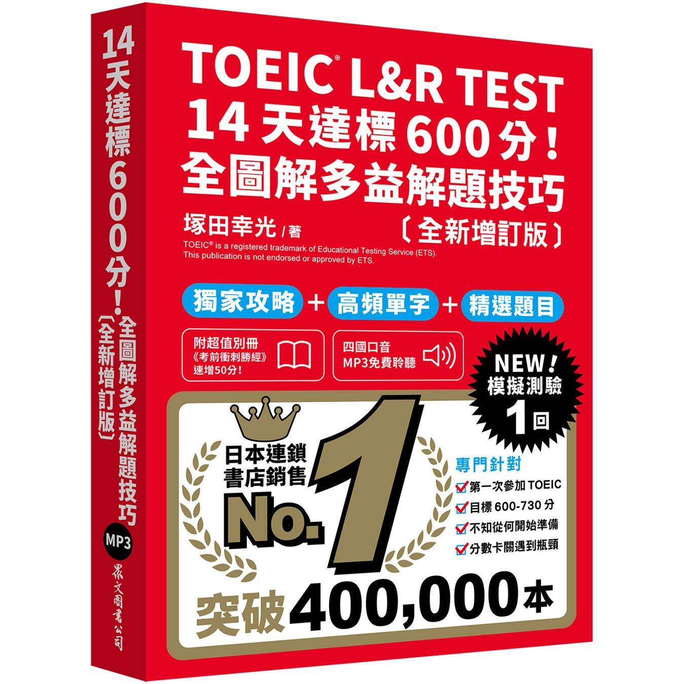 预售 TOEIC L&R TEST 14天达标600分！全图解多益解题技巧［全新增订版］（「听见众文」APP免费聆听） 众文 冢田幸光