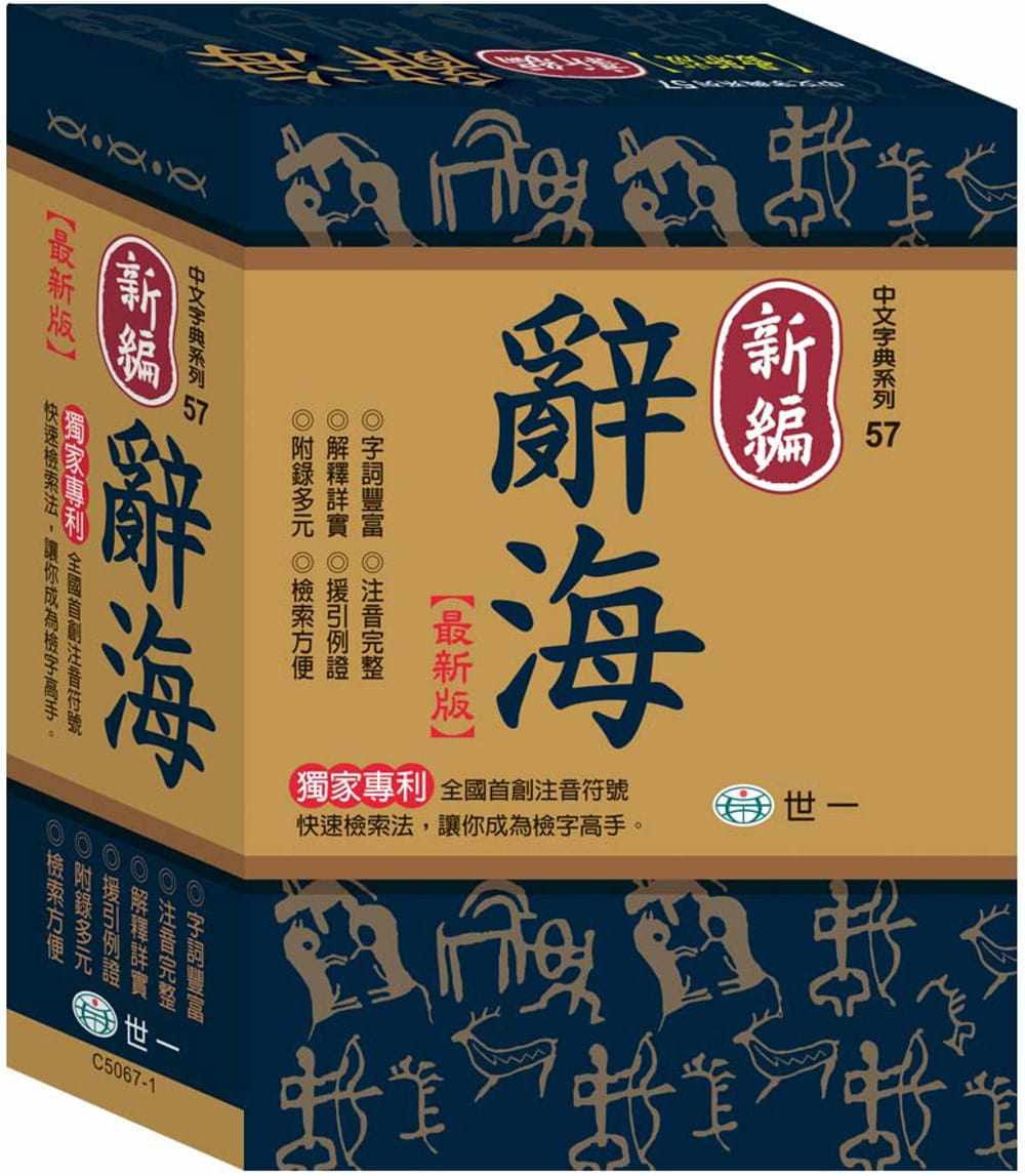 预售 国语辞典编辑委员《新编辞海(25K)》世一