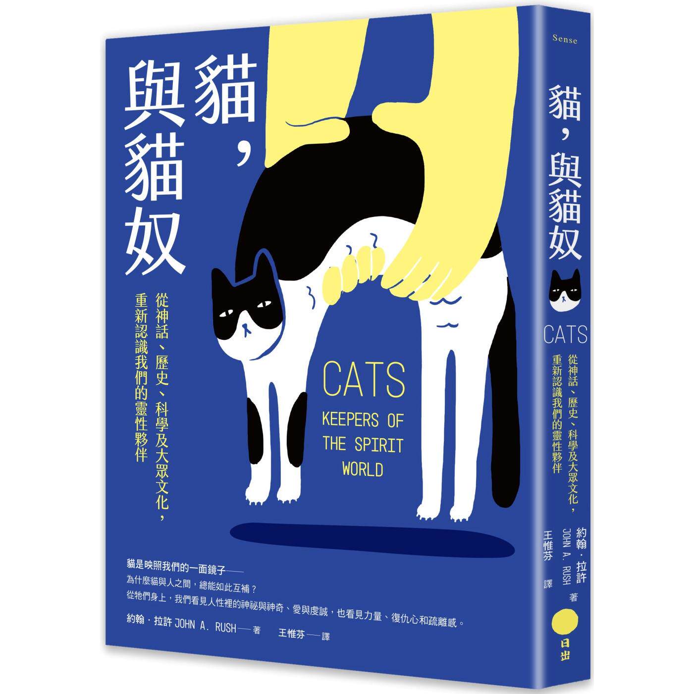 预售 猫,与猫奴:从神话、历史、科学及大众文化,重新认识我们的灵性伙伴 日出出版 约翰.A.拉许