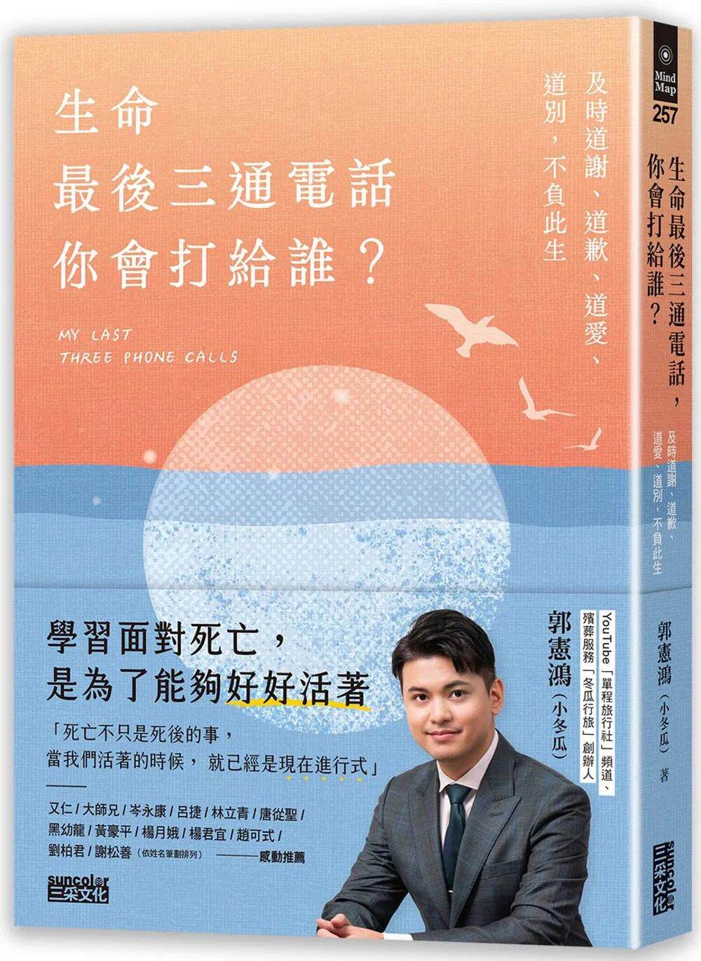 预售 生命*后三通电话，你会打给谁？：及时道谢、道歉、道爱、道别，不负此生 三采 郭宪鸿（小冬瓜）
