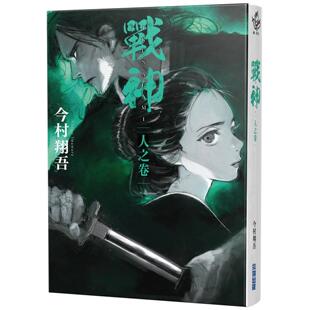 预售 战神 人之卷 尖端 今村翔吾