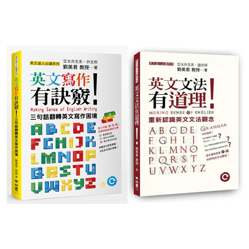预售 刘美君英文学习系列套装 港台原版 英文文法有道理 英文写作有诀窍