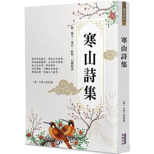 预售 寒山诗集 华夏出版有限公司 三圣二和