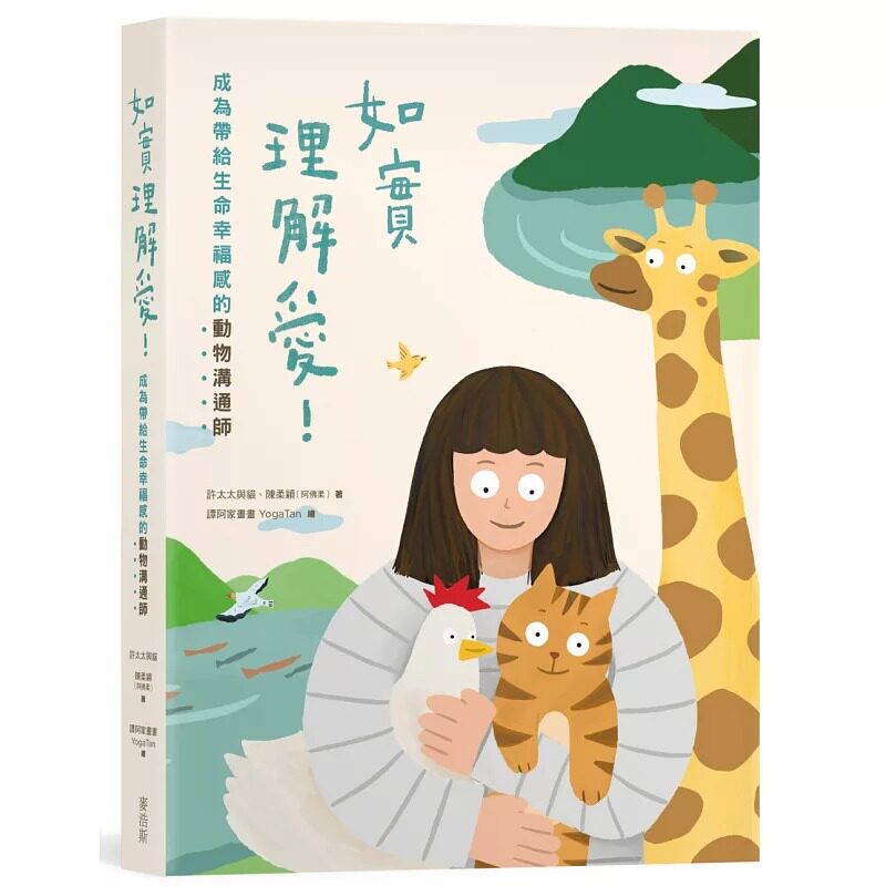预售 如实理解爱!成为带给生命幸福感的动物沟通师 麦浩斯 许太太与猫 台版书籍