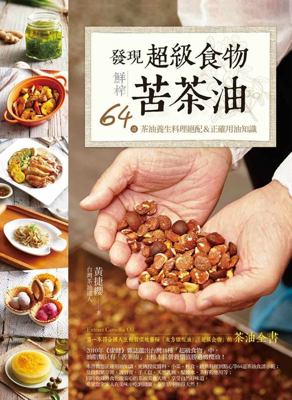 发现超级食物。鲜榨苦茶油