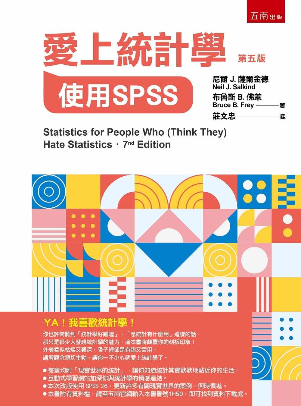 预售 尼尔．J．萨尔金德 爱上统计学：使用SPSS（5版） 五南