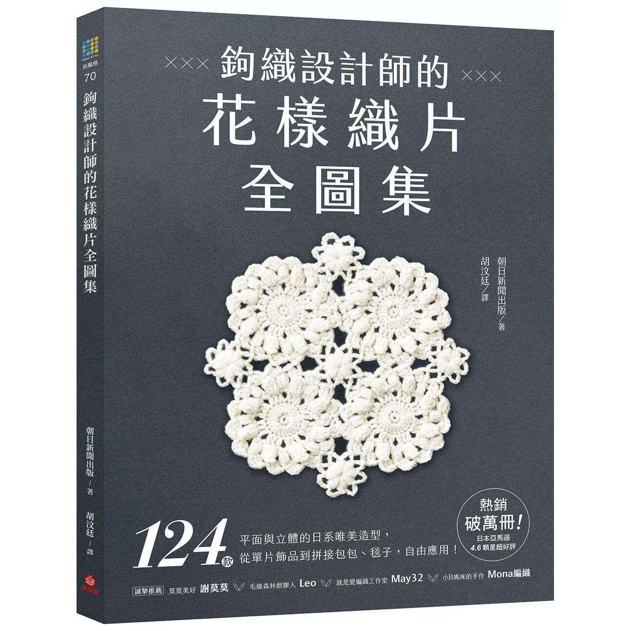 预售 钩织设计师的花样织片全图集 :124款平面与立体的日系唯美造型,从单片饰品到拼接包包、毯子,自由应用! 苹果屋 朝日新闻