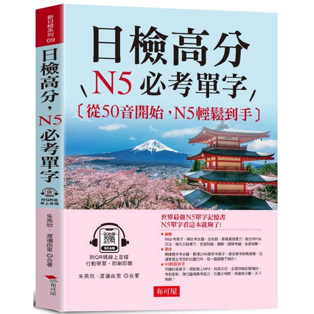 预售 日检高分，N5必考单字：从50音开始，N5轻松到手（QR Code版） 布可屋 朱燕欣