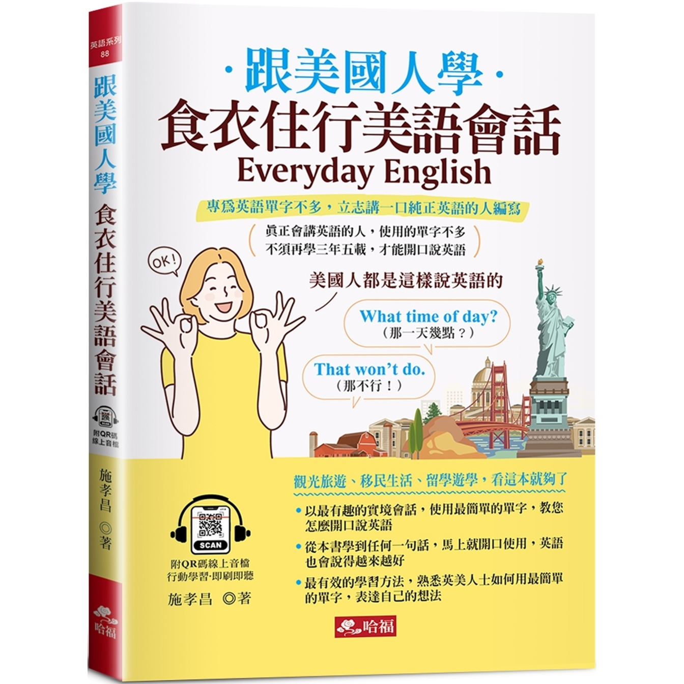 预售 跟美国人学：食衣住行美语会话 观光旅游、移民生活、留学游学，看这本就够了 (附QR Code音档) 哈福企业 施孝昌