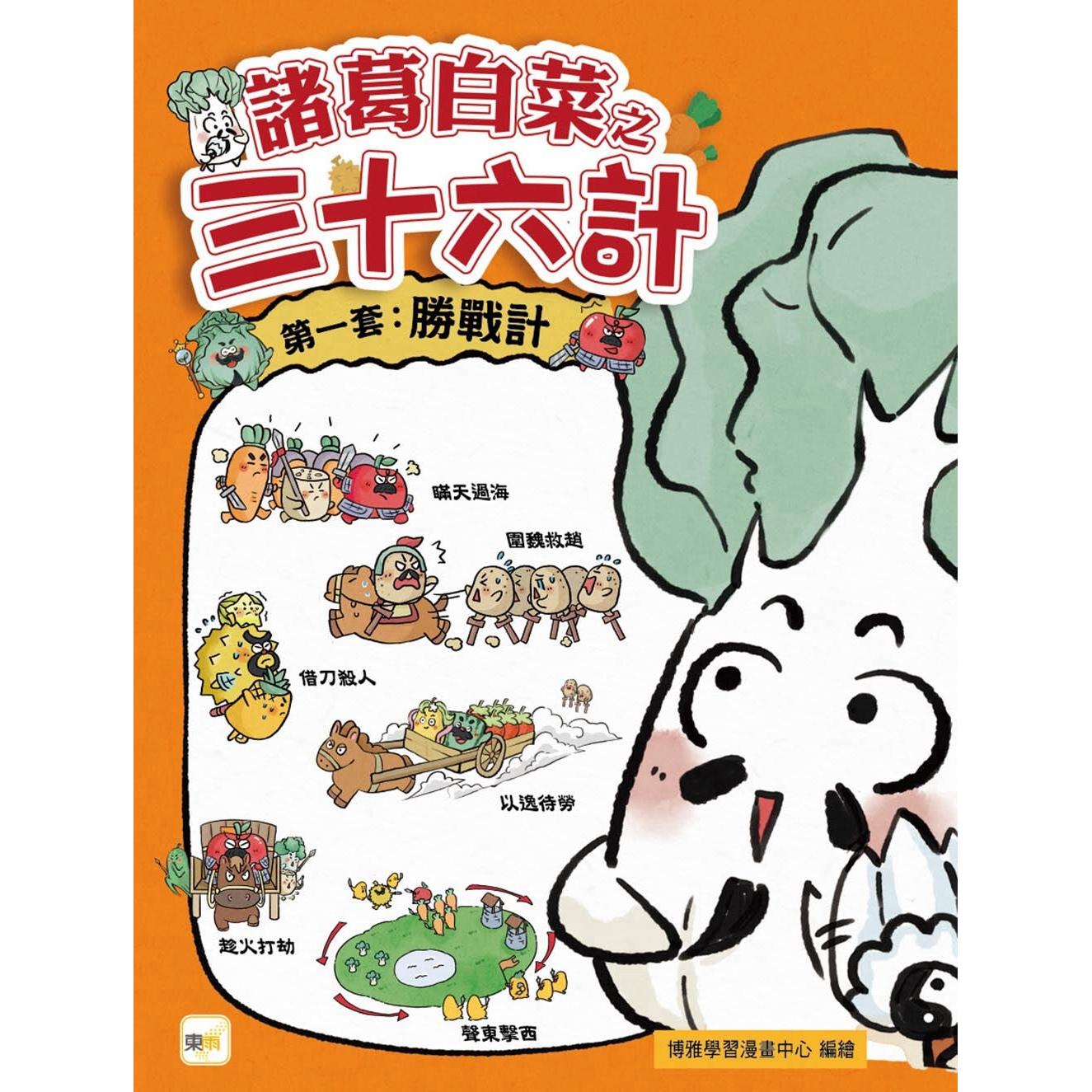 预售漫画 【诸葛白菜之三十六计】*一套：胜战计 ﹝低中年*历史图文读本﹞(瞒天过海+围魏救赵+借刀杀人+以逸待劳+趁 东雨文化