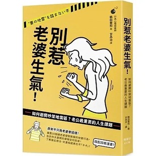 现货 鹤田丰和 别惹老婆生气!如何避开吵架地雷区?老公*重要的人生课题 枫书坊