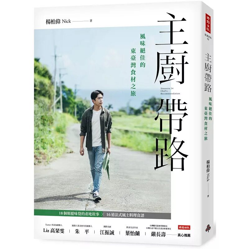 预售 主厨带路:风味绝佳的东台湾食材之旅 时报出版 杨柏伟Nick