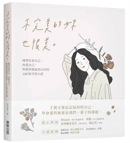 预售 Pei沛芸 不*美的妳也很美：练习在意自己、疼爱自己，妳值得被温柔以待的180则手写小语 中国台湾东贩